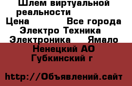 Шлем виртуальной реальности 3D VR Box › Цена ­ 2 690 - Все города Электро-Техника » Электроника   . Ямало-Ненецкий АО,Губкинский г.